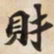 財书法图片