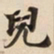 兒书法图片