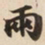 兩书法图片