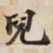 兒书法图片