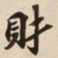 財书法图片