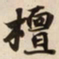 檀书法图片