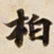 柏书法图片
