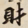 財书法图片