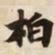 柏书法图片