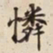 憐书法图片