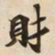 財书法图片