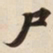 尸书法图片