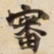 審书法图片