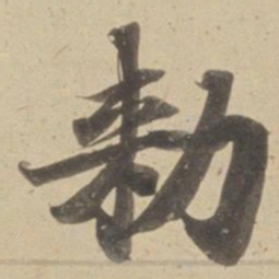 勑书法图片