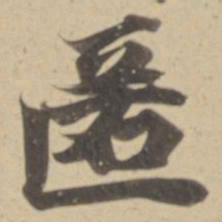 匿书法图片