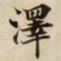 澤书法图片