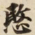 愍书法图片