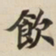 飲书法图片