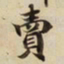 賣书法图片