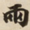 兩书法图片