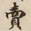 賣书法图片