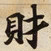 財书法图片