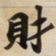 財书法图片