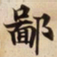 鄙书法图片