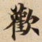 歡书法图片