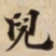 兒书法图片