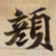 顏书法图片