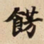 餝书法图片