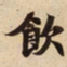 飲书法图片