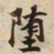 堕书法图片