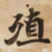 殖书法图片