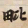 毗书法图片