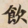 飲书法图片