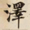 澤书法图片
