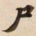尸书法图片