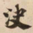 決书法图片