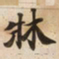 牀书法图片