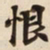 恨书法图片
