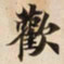 歡书法图片