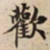 歡书法图片