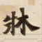 牀书法图片