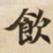 飲书法图片