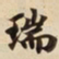瑞书法图片