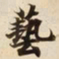 藝书法图片
