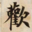 歡书法图片