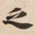 乏书法图片