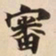 審书法图片