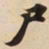 尸书法图片