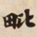 毗书法图片