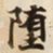 堕书法图片
